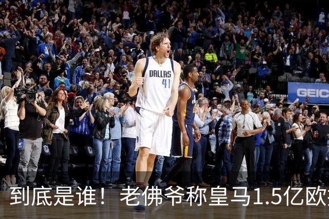 到底是谁！老佛爷称皇马1.5亿欧报价1人 非英超非拜仁