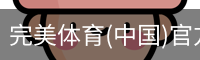 完美体育
